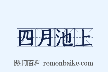 四月池上是什么意思的图片